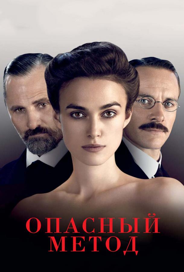Фильм Опасный метод (2011) смотреть онлайн в качестве FHD