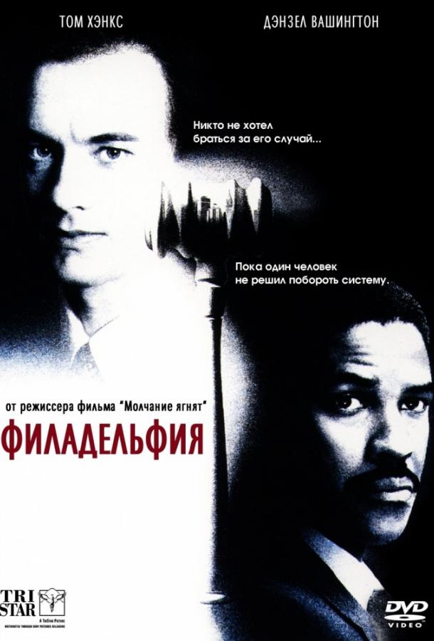 Фильм Филадельфия 1993 года смотреть онлайн с Дензелом Вашингтоном и Томом Хэнксом